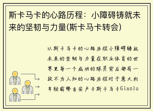 斯卡马卡的心路历程：小障碍铸就未来的坚韧与力量(斯卡马卡转会)