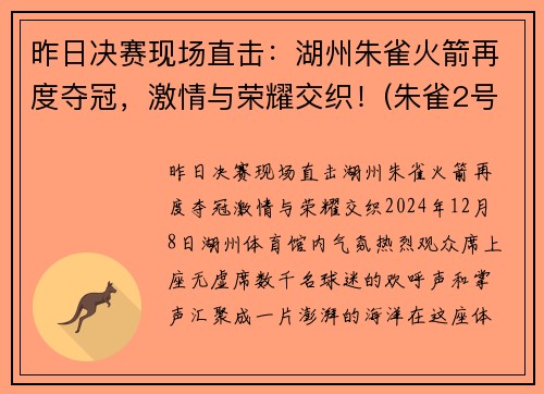 昨日决赛现场直击：湖州朱雀火箭再度夺冠，激情与荣耀交织！(朱雀2号火箭发射时间)