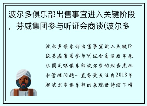 波尔多俱乐部出售事宜进入关键阶段，芬威集团参与听证会商谈(波尔多 grand cru)
