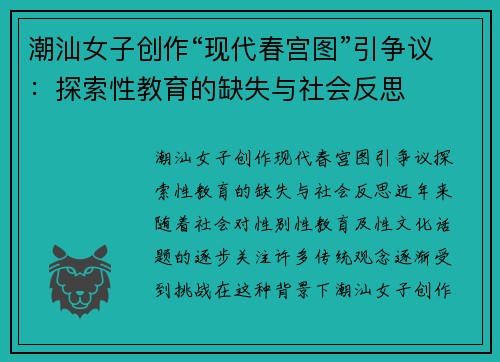 潮汕女子创作“现代春宫图”引争议：探索性教育的缺失与社会反思