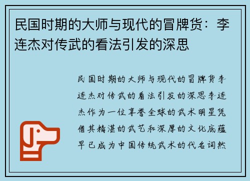 民国时期的大师与现代的冒牌货：李连杰对传武的看法引发的深思
