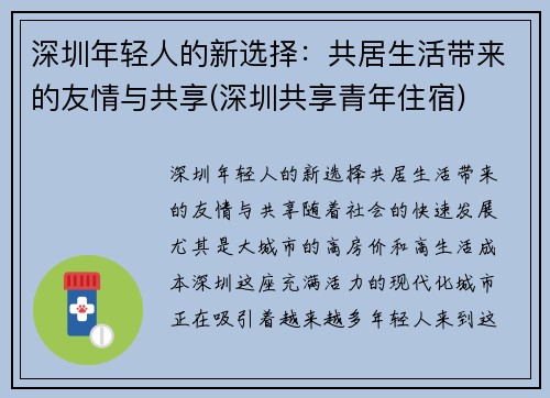 深圳年轻人的新选择：共居生活带来的友情与共享(深圳共享青年住宿)