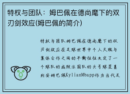 特权与团队：姆巴佩在德尚麾下的双刃剑效应(姆巴佩的简介)