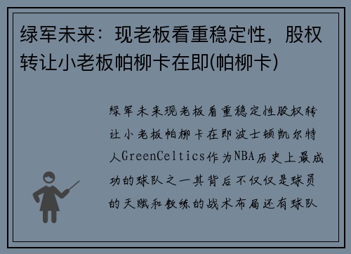 绿军未来：现老板看重稳定性，股权转让小老板帕柳卡在即(帕柳卡)