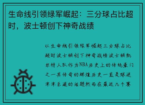 生命线引领绿军崛起：三分球占比超时，波士顿创下神奇战绩