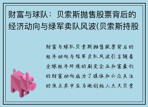 财富与球队：贝索斯抛售股票背后的经济动向与绿军卖队风波(贝索斯持股比例变化)
