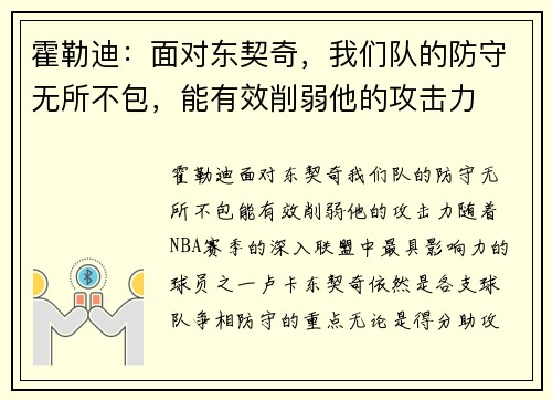 霍勒迪：面对东契奇，我们队的防守无所不包，能有效削弱他的攻击力