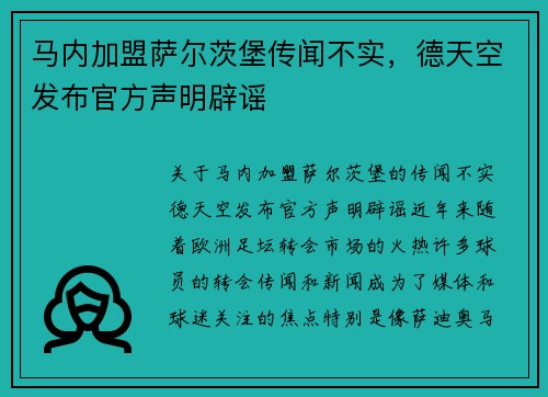 马内加盟萨尔茨堡传闻不实，德天空发布官方声明辟谣