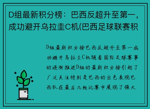 D组最新积分榜：巴西反超升至第一，成功避开乌拉圭C机(巴西足球联赛积积分榜ds)