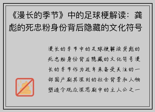《漫长的季节》中的足球梗解读：龚彪的死忠粉身份背后隐藏的文化符号