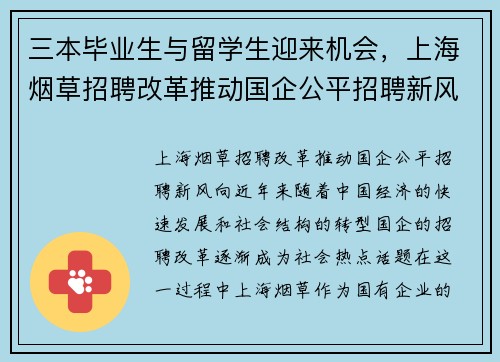 三本毕业生与留学生迎来机会，上海烟草招聘改革推动国企公平招聘新风向