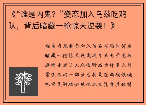 《“谁是内鬼？”姿态加入乌兹吃鸡队，背后暗藏一枪惊天逆袭！》