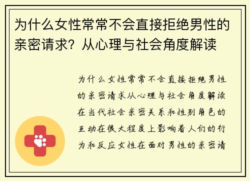 为什么女性常常不会直接拒绝男性的亲密请求？从心理与社会角度解读