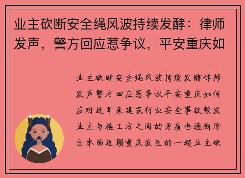业主砍断安全绳风波持续发酵：律师发声，警方回应惹争议，平安重庆如何应对？