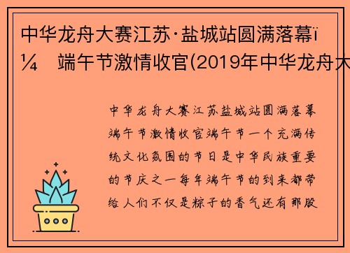 中华龙舟大赛江苏·盐城站圆满落幕，端午节激情收官(2019年中华龙舟大赛盐城站)
