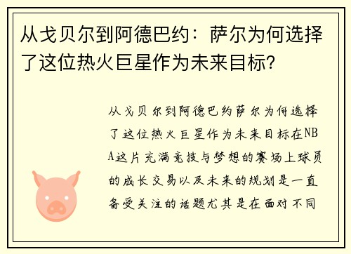 从戈贝尔到阿德巴约：萨尔为何选择了这位热火巨星作为未来目标？