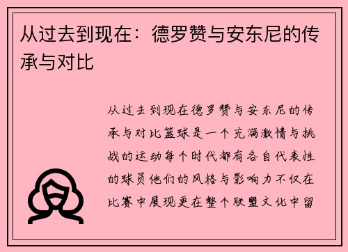 从过去到现在：德罗赞与安东尼的传承与对比
