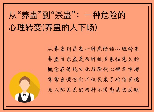 从“养蛊”到“杀蛊”：一种危险的心理转变(养蛊的人下场)