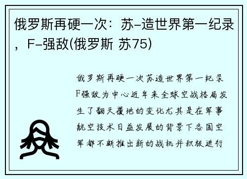俄罗斯再硬一次：苏-造世界第一纪录，F-强敌(俄罗斯 苏75)