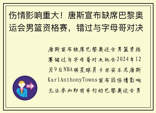 伤情影响重大！唐斯宣布缺席巴黎奥运会男篮资格赛，错过与字母哥对决机会
