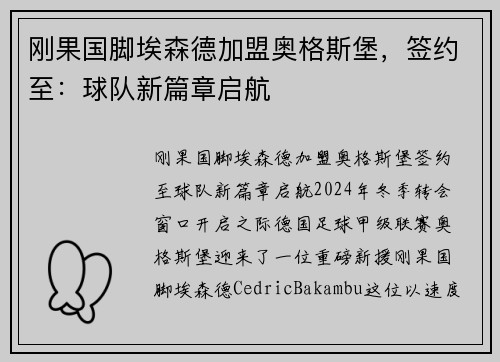 刚果国脚埃森德加盟奥格斯堡，签约至：球队新篇章启航