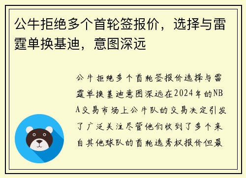 公牛拒绝多个首轮签报价，选择与雷霆单换基迪，意图深远