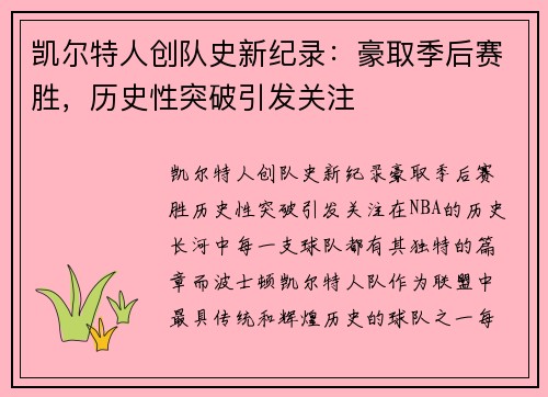 凯尔特人创队史新纪录：豪取季后赛胜，历史性突破引发关注