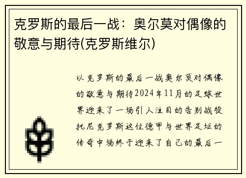克罗斯的最后一战：奥尔莫对偶像的敬意与期待(克罗斯维尔)