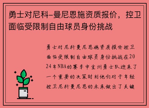 勇士对尼科-曼尼恩施资质报价，控卫面临受限制自由球员身份挑战
