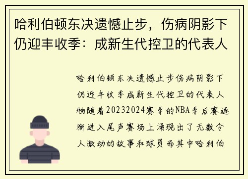 哈利伯顿东决遗憾止步，伤病阴影下仍迎丰收季：成新生代控卫的代表人物