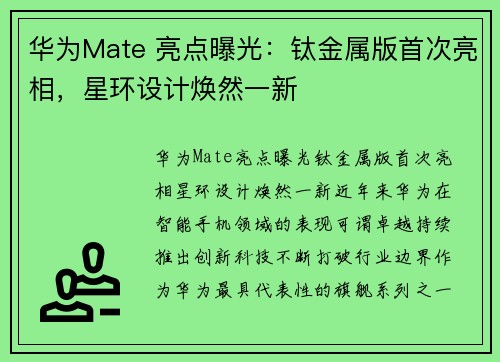 华为Mate 亮点曝光：钛金属版首次亮相，星环设计焕然一新