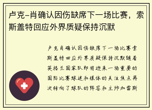 卢克-肖确认因伤缺席下一场比赛，索斯盖特回应外界质疑保持沉默