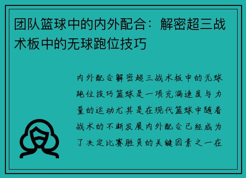 团队篮球中的内外配合：解密超三战术板中的无球跑位技巧