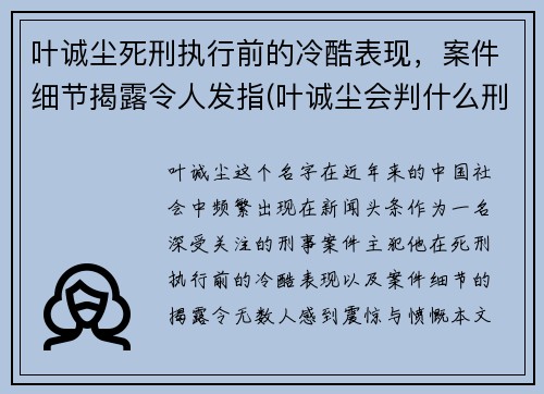 叶诚尘死刑执行前的冷酷表现，案件细节揭露令人发指(叶诚尘会判什么刑)