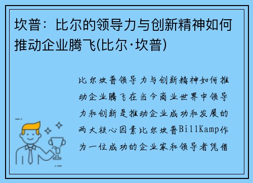 坎普：比尔的领导力与创新精神如何推动企业腾飞(比尔·坎普)