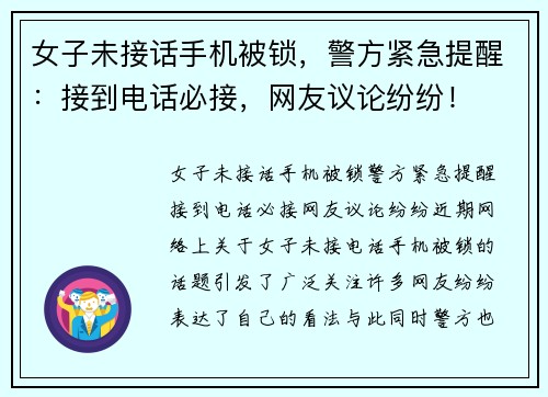 女子未接话手机被锁，警方紧急提醒：接到电话必接，网友议论纷纷！