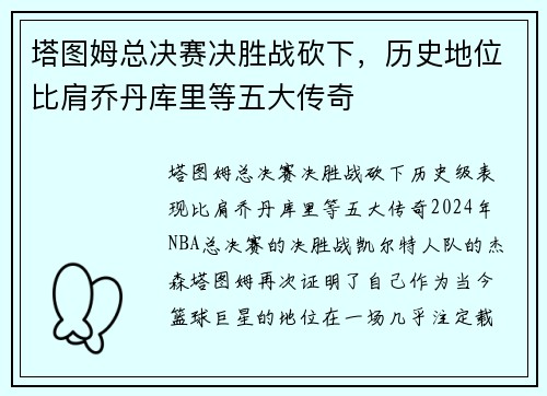 塔图姆总决赛决胜战砍下，历史地位比肩乔丹库里等五大传奇