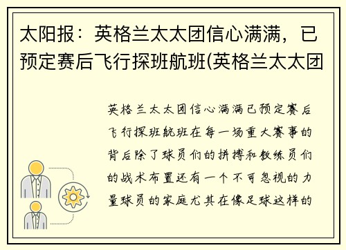 太阳报：英格兰太太团信心满满，已预定赛后飞行探班航班(英格兰太太团2018)