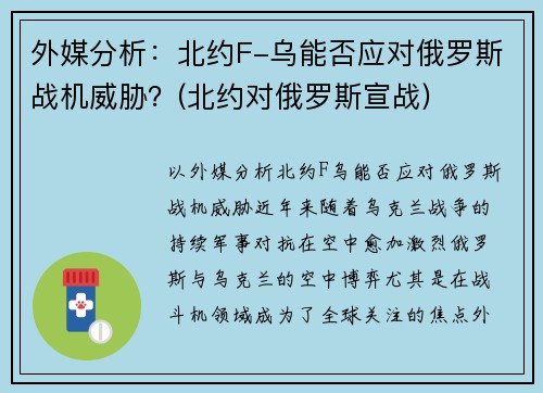 外媒分析：北约F-乌能否应对俄罗斯战机威胁？(北约对俄罗斯宣战)