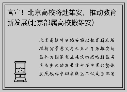 官宣！北京高校将赴雄安，推动教育新发展(北京部属高校搬雄安)