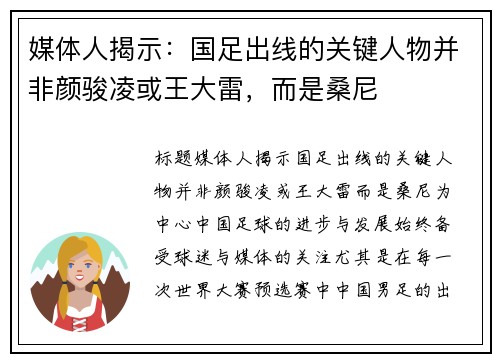 媒体人揭示：国足出线的关键人物并非颜骏凌或王大雷，而是桑尼