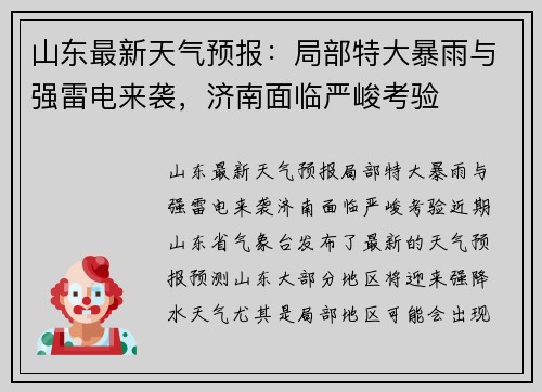 山东最新天气预报：局部特大暴雨与强雷电来袭，济南面临严峻考验