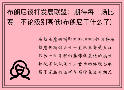 布朗尼谈打发展联盟：期待每一场比赛，不论级别高低(布朗尼干什么了)