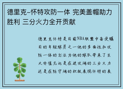 德里克-怀特攻防一体 完美盖帽助力胜利 三分火力全开贡献