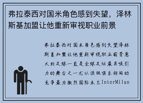 弗拉泰西对国米角色感到失望，泽林斯基加盟让他重新审视职业前景