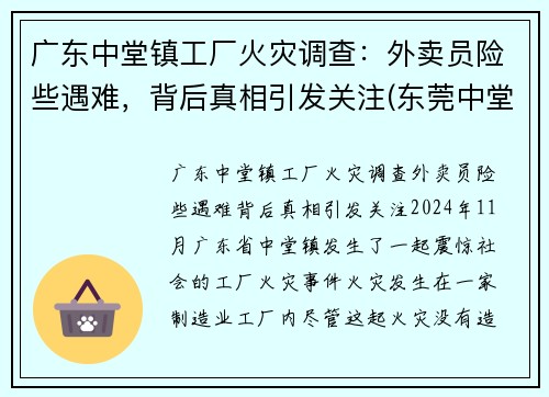 广东中堂镇工厂火灾调查：外卖员险些遇难，背后真相引发关注(东莞中堂火灾)