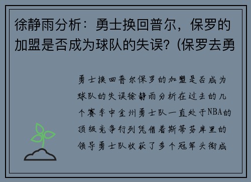 徐静雨分析：勇士换回普尔，保罗的加盟是否成为球队的失误？(保罗去勇士)
