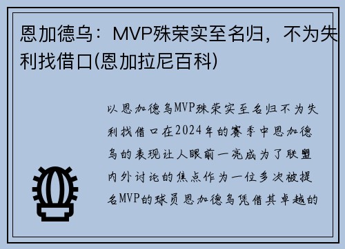 恩加德乌：MVP殊荣实至名归，不为失利找借口(恩加拉尼百科)