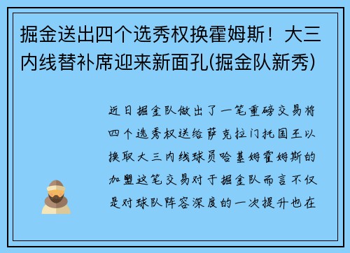 掘金送出四个选秀权换霍姆斯！大三内线替补席迎来新面孔(掘金队新秀)