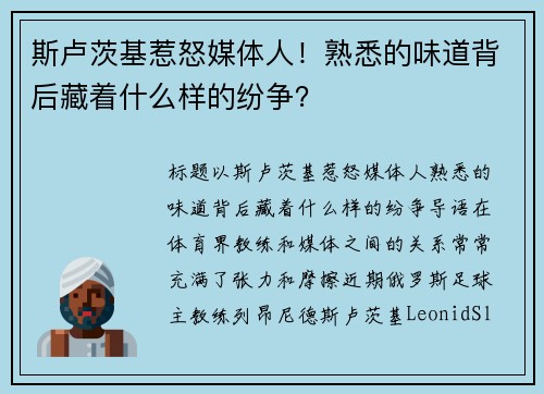 斯卢茨基惹怒媒体人！熟悉的味道背后藏着什么样的纷争？